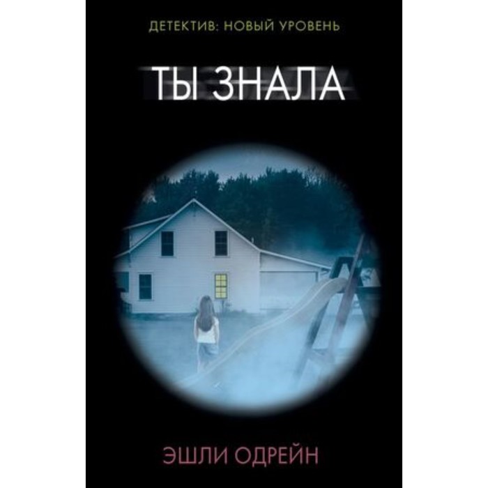 

Ты знала. Одрейн Э.