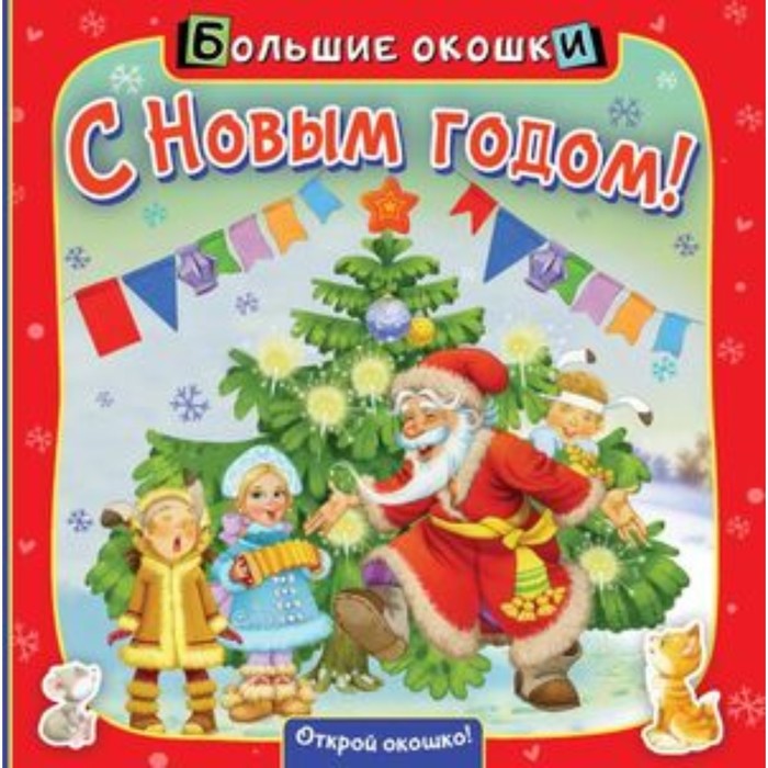 С Новым годом! Пикулева Н. ушкина н снежинки с новым годом