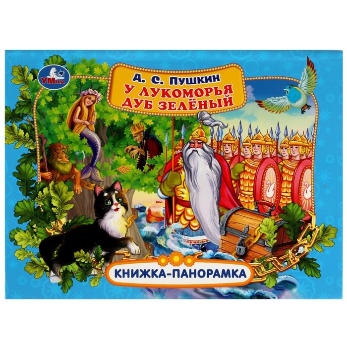 

У лукоморья дуб зелёный. Пушкин А.С.