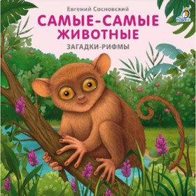 

Мамы и малыши. Самые-самые животные. Сосновский Е.