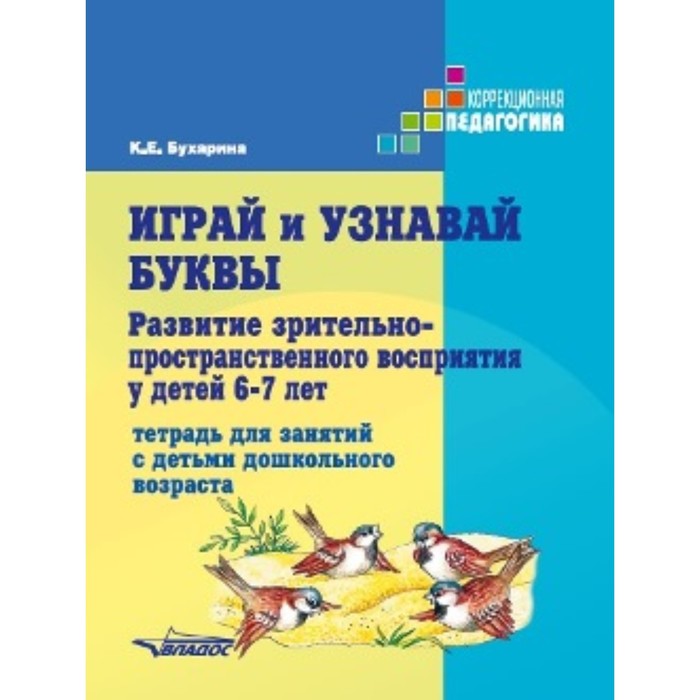 

Играй и узнавай буквы. Развитие зрительно-пространственного восприятия у детей 6-7 лет. Бухарина К.Е