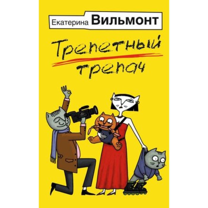 

Трепетный трепач. Вильмонт Е.Н.