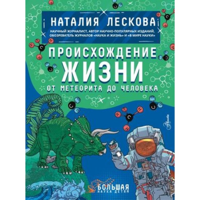 

Происхождение жизни. От метеорита до человека. Лескова Н.Л.