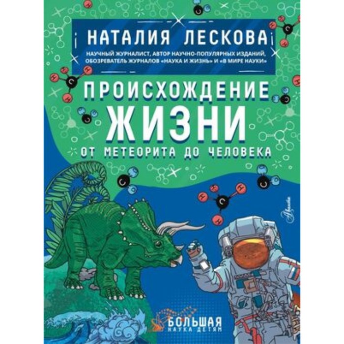 Происхождение жизни. От метеорита до человека. Лескова Н.Л. перрье э земля до исторического времени от зарождения жизни до появления человека