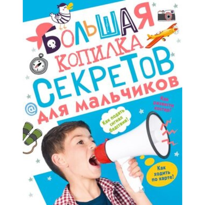 мерников а пирожник с книга секретов для мальчишек Большая копилка секретов для мальчиков. Мерников А.Г., Пирожник С.С.