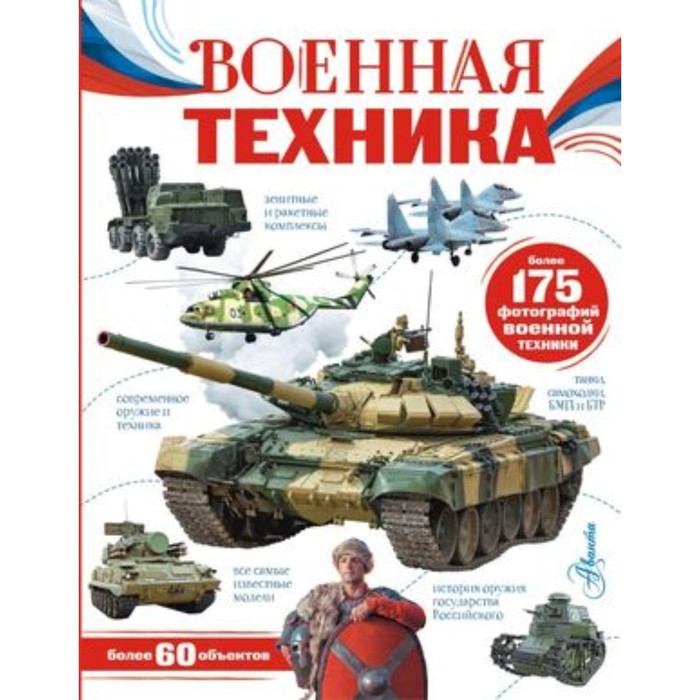 

Военная техника. Ликсо В.В.