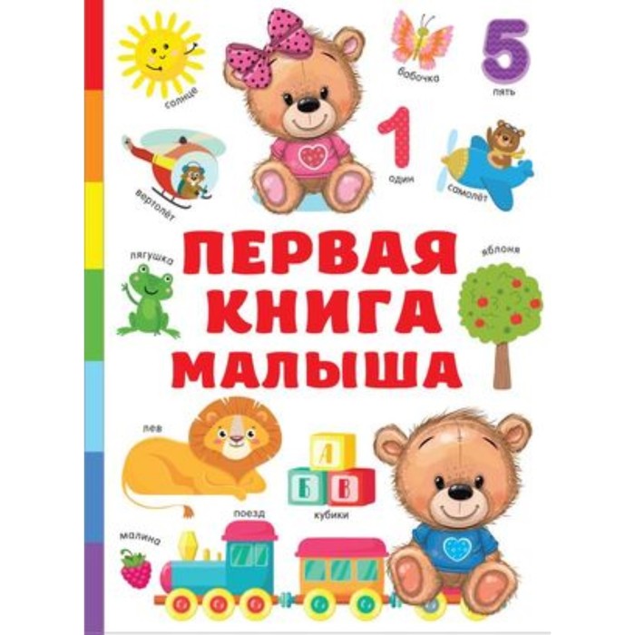 Первая книга малыша. Дмитриева В.Г. обучающие книги эксмо первая книга малыша