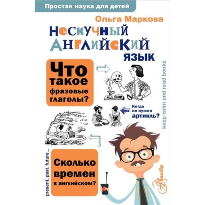 Нескучный английский язык. Маркова О.Ю. маркова ольга юрьевна английский язык