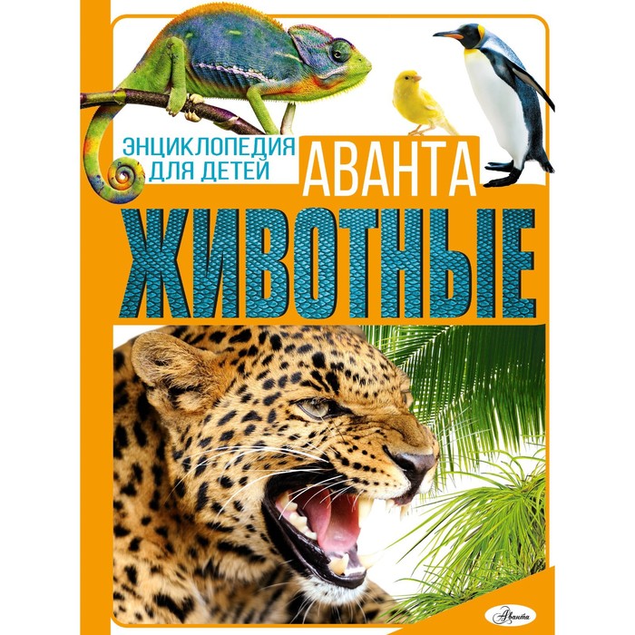 

Животные. Вайткене Л.Д.