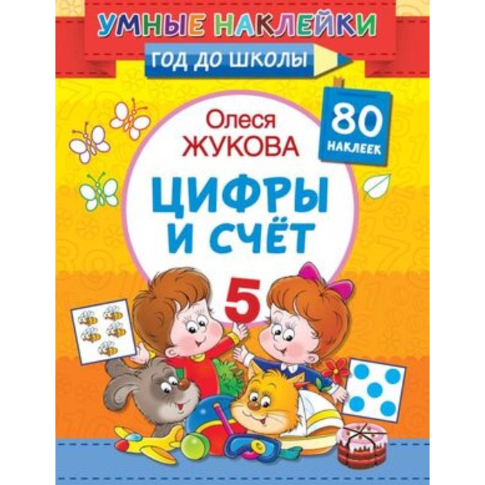 

Цифры и счёт. Жукова О.С.