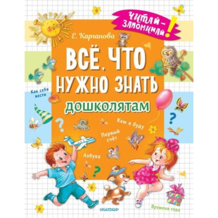 Всё, что нужно знать дошколятам. Первый счёт, азбука, как себя вести, кем я буду, времена года. Карганова Е. карганова екатерина георгиевна всё что нужно знать дошколятам первый счёт азбука как себя вести кем я буду времена года