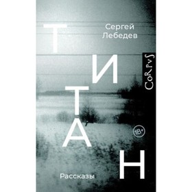 

Титан. Лебедев С.С.