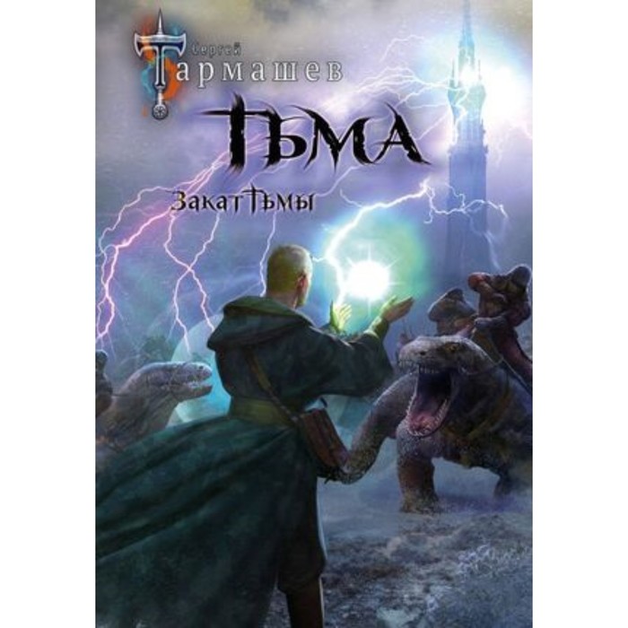

Тьма. 2 в 1. Тармашев С.С.