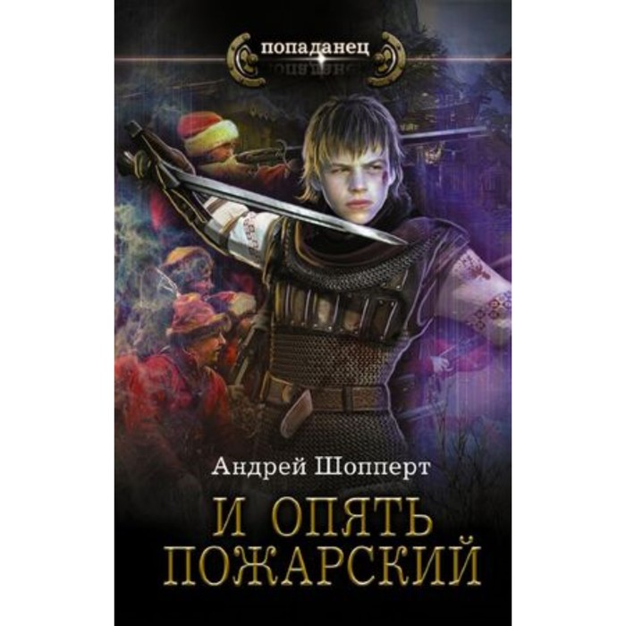 

И опять Пожарский. Шопперт А.Г.