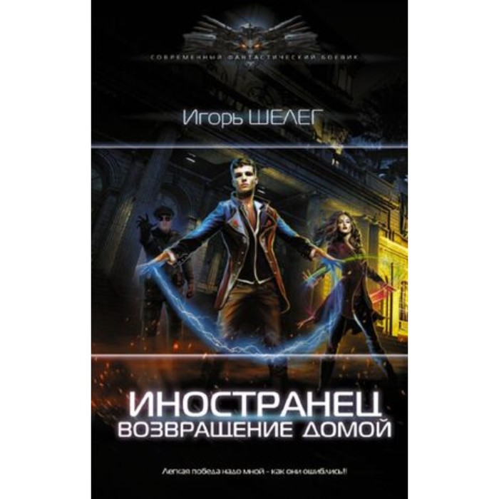 

Иностранец 6. Возвращение домой. Шелег И.В.