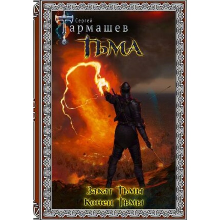 

Тьма. 2 в 1. Тармашев С.С.