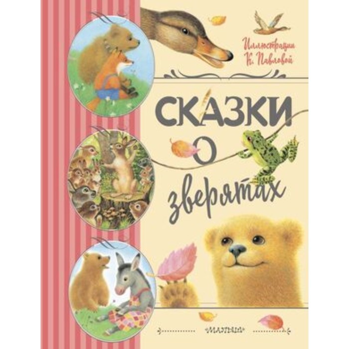 

Сказки о зверятах. Цыферов Г.М., Гаршин В.М., Мамин-Сибиряк Д.Н.