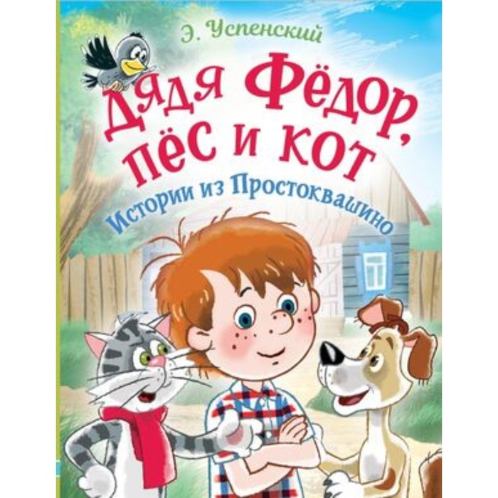

Дядя Федор, пёс и кот. Истории из Простоквашино. Успенский Э.Н.