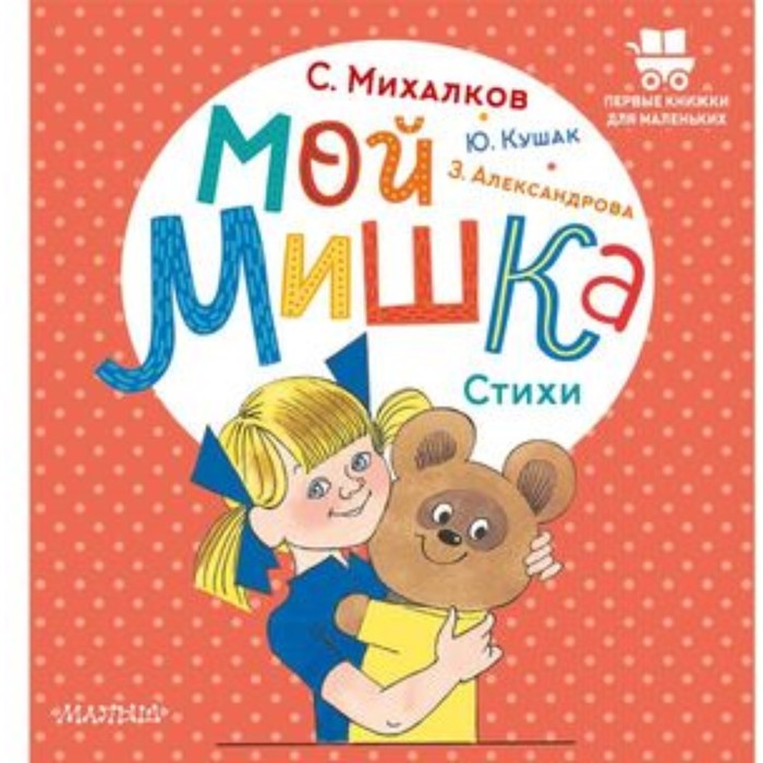 Мой мишка. Стихи. Александрова З.Н. александрова з мой мишка стихи для малышей