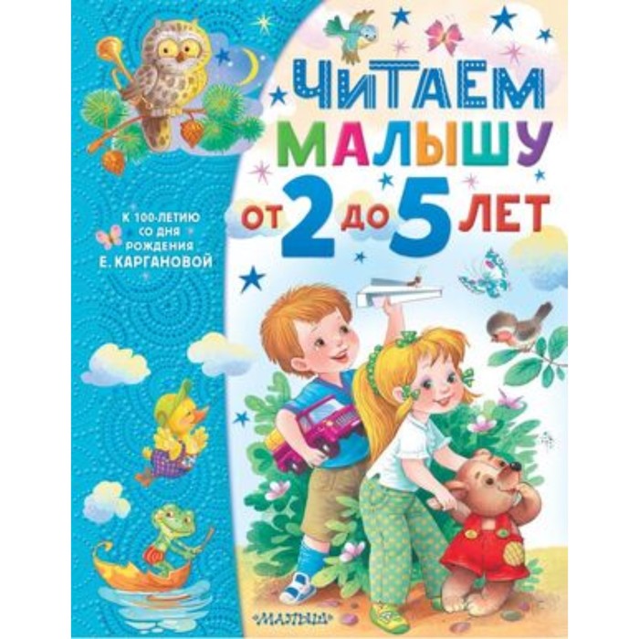 Читаем малышу от 2 до 5 лет. Карганова Е.Г. карганова екатерина георгиевна читаем малышу от 2 до 5 лет