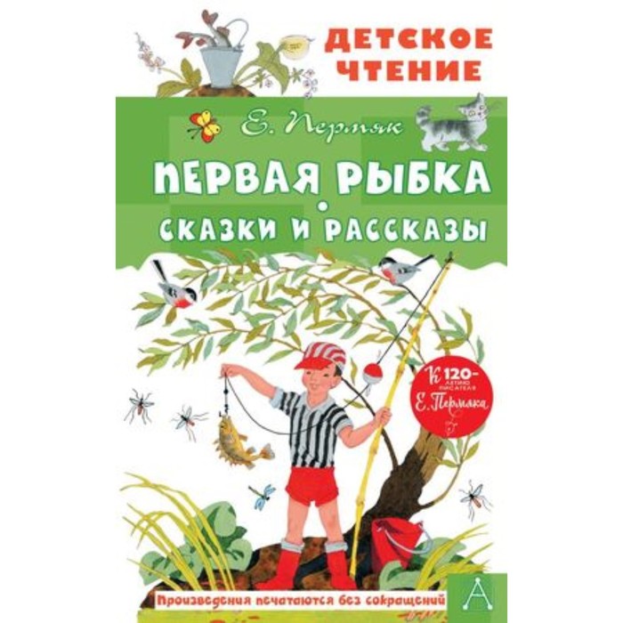 первая рыбка сказки и рассказы пермяк е а Первая рыбка. Сказки и рассказы. Пермяк Е.А.