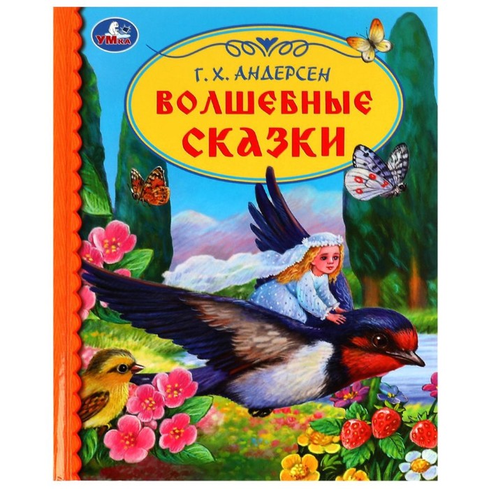 

Волшебные сказки. Андерсен Г.Х.