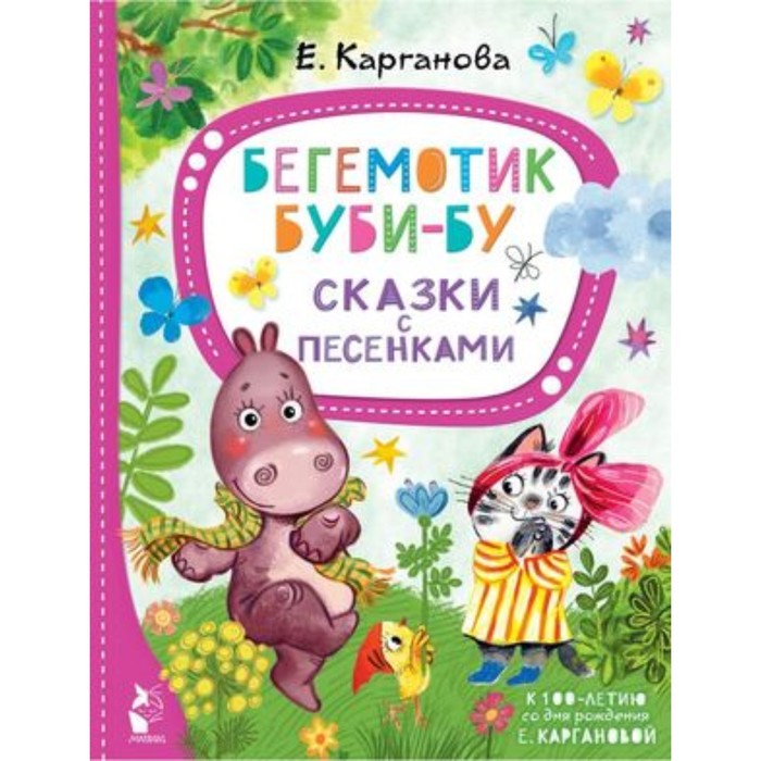 Бегемотик Буби-бу. Сказки с песенками. Карганова Е.Г. карганова екатерина георгиевна бегемотик буби бу сказки с песенками