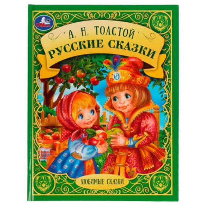 

Русские сказки. Толстой А.Н.