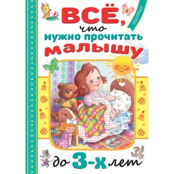 

Всё, что нужно прочитать малышу до 3 лет. Маршак С.Я., Барто А.Л., Михалков С.В.