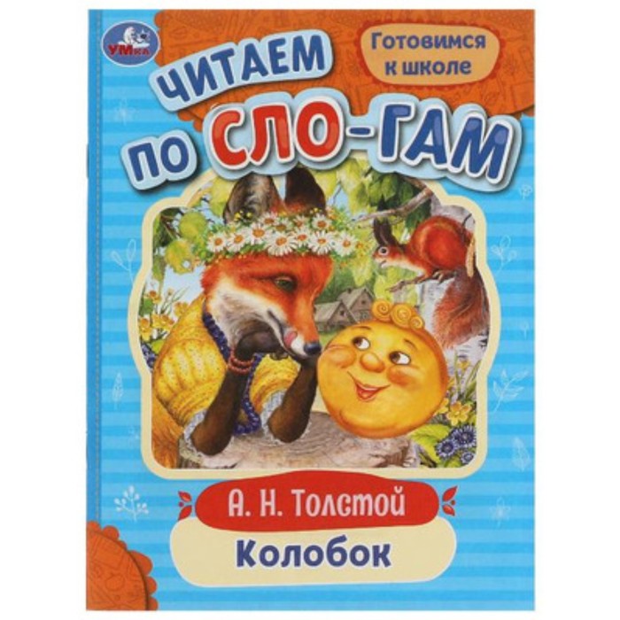 

Колобок. Толстой А.Н.