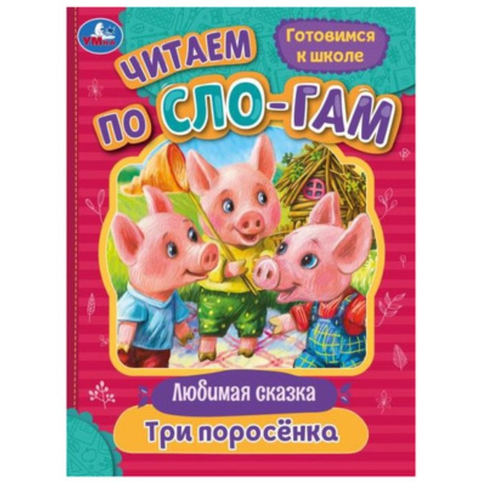

Три поросёнка