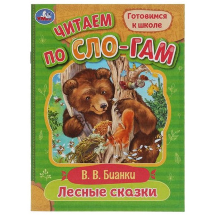 

Лесные сказки. Бианки В.В.