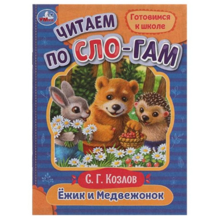 

Ёжик и Медвежонок. Козлов С.Г.