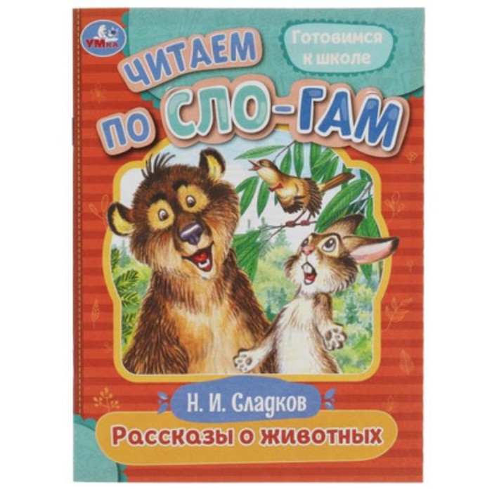 

Рассказы о животных. Сладков Н.И.
