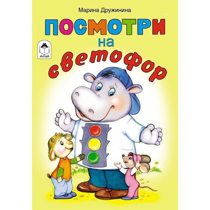 Посмотри на светофор. Дружинина М. дружинина марина владимировна посмотри на светофор