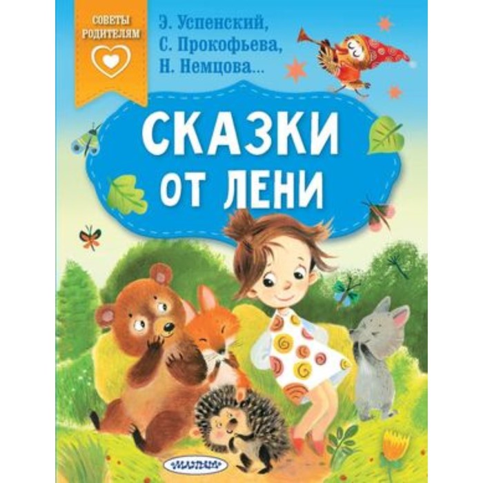 

Сказки от лени. Успенский Э.Н., Прокофьева С.Л., Немцова Н.Л.