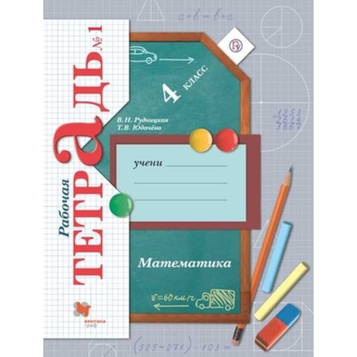 

Математика. 4 класс. Рабочая тетрадь. В 2 частях, издание 8-е, стереотипное. Рудницкая В.Н., Юдачева