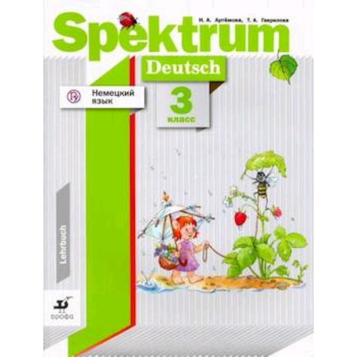 

Немецкий язык. 3 класс. Учебник. Spektrum. Артемова Н.А., Гаврилова Т.А.