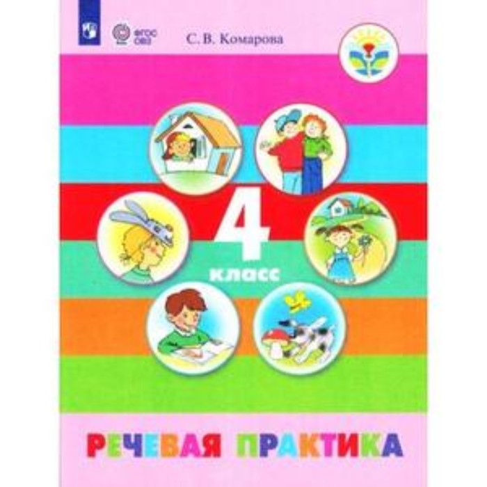 

Речевая практика. 4 класс. Для обучающихся с интеллектуальными нарушениями