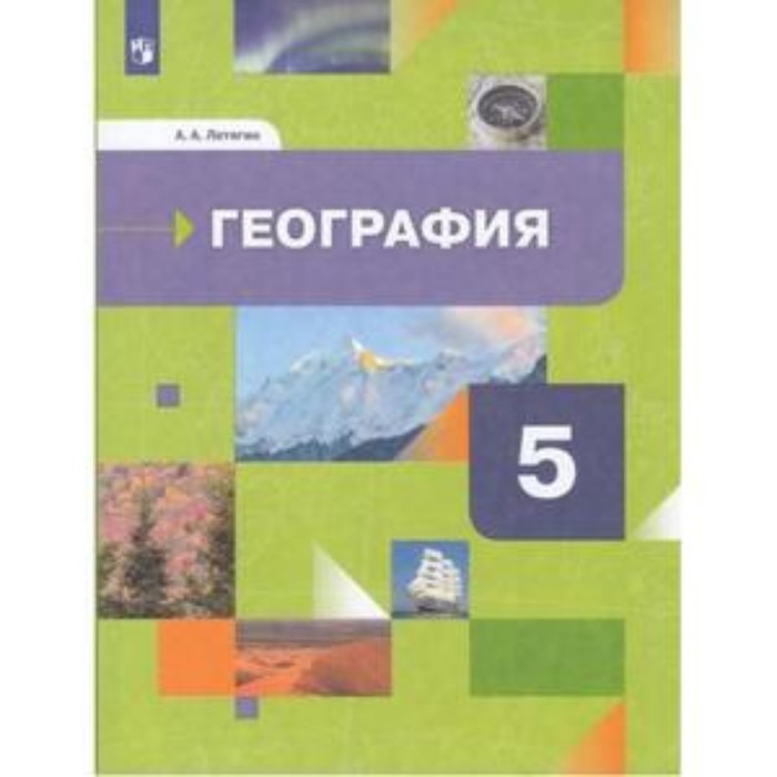 География. 5 класс. Начальный курс, издание 2-е, стереотипное. Летягин А.А. география 5 класс начальный курс издание 2 е стереотипное летягин а а