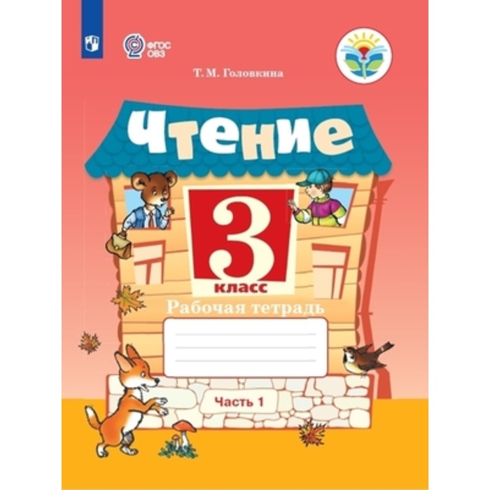 

Чтение. 3 класс. Рабочая тетрадь. В 2 частях. Для обучающихся с интеллектуальными нарушенями, издани