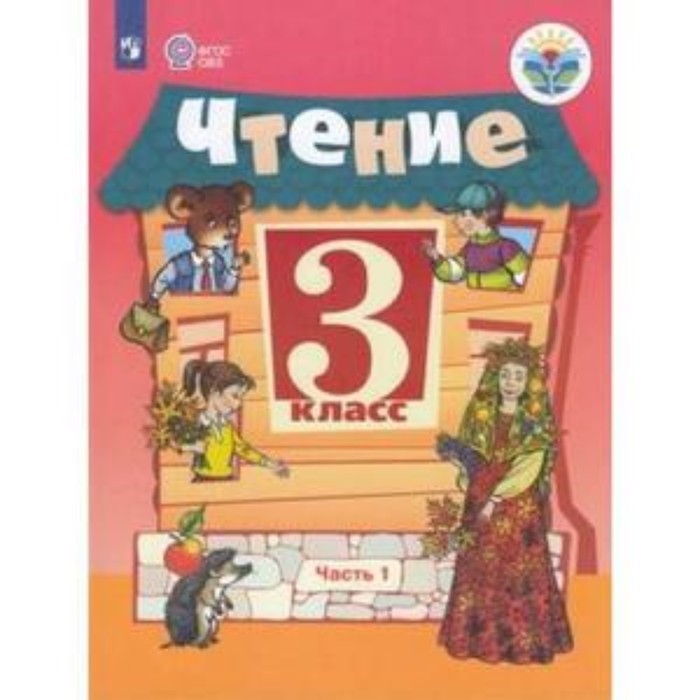 

Чтение. 3 класс. В 2 частях. Для обучающихся с интеллектуальными нарушениями.