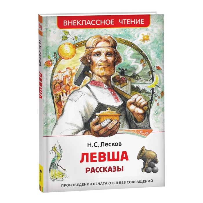 

Левша. Рассказы. Лесков Н.С.