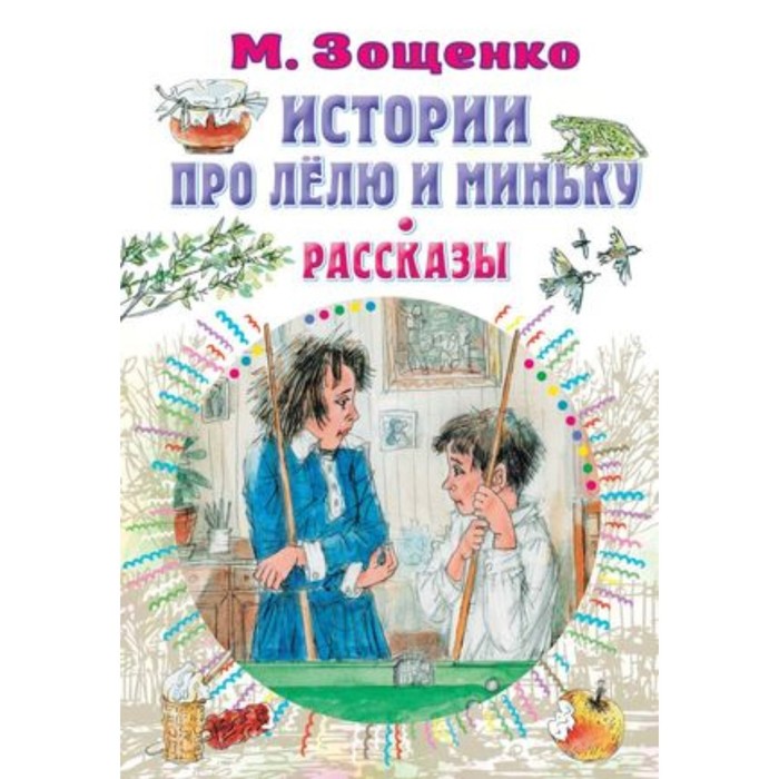 Истории про Лёлю и Миньку Рассказы. Зощенко М.М. зощенко михаил михайлович про лёлю и миньку