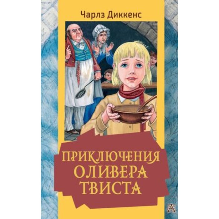 

Приключения Оливера Твиста. Диккенс Ч.