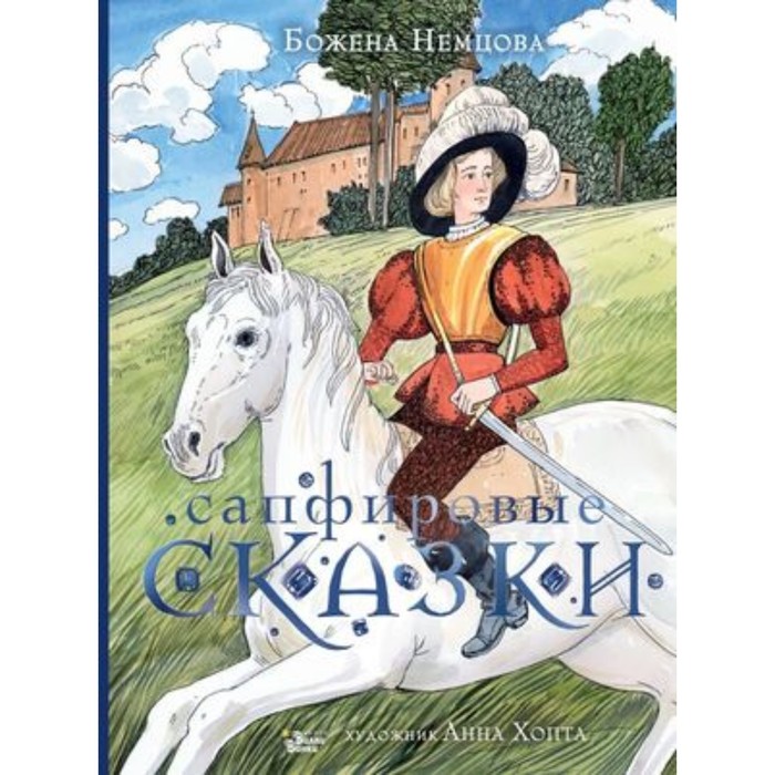 

Сапфировые сказки. Немцова Б.