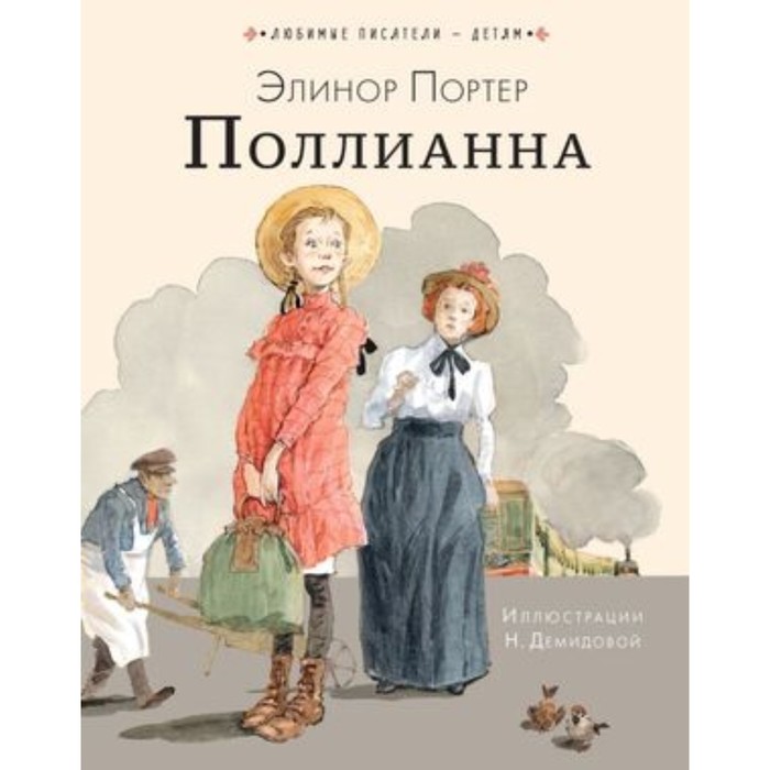 

Поллианна. Портер Э.