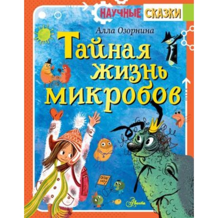 

Тайная жизнь микробов. Озорнина А.Г.