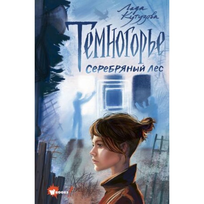 Темногорье. Книга 3. Серебряный лес. Кутузова Л.В. кутузова л темногорье