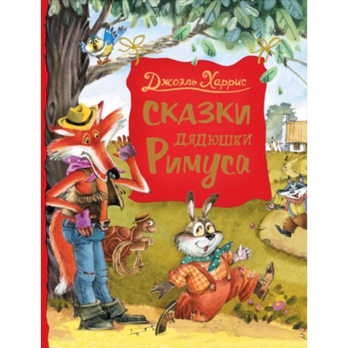 

Сказки дядюшки Римуса. Харрис Дж.